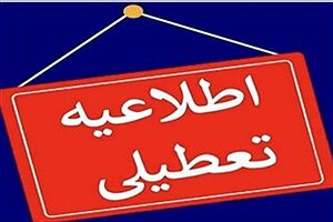 تعطیلی مدارس و ادارات این استان‌ها در روز چهارشنبه (۸ اسفند)