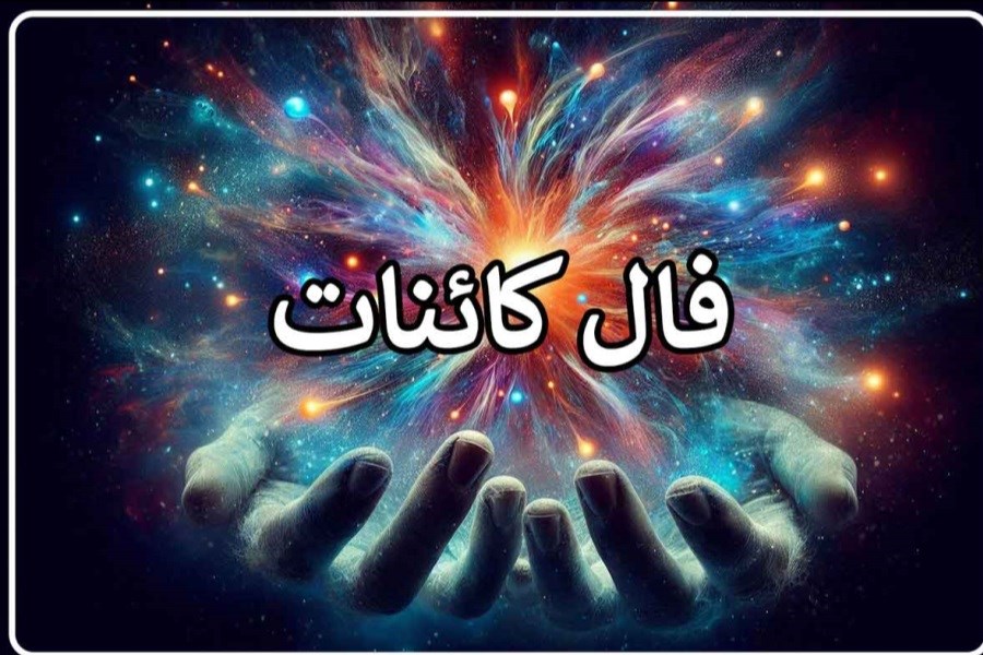 تصویر فال کائنات خود را بخوانید| فال کائنات پنجشنبه ۹ اسفند ماه ۱۴۰۳