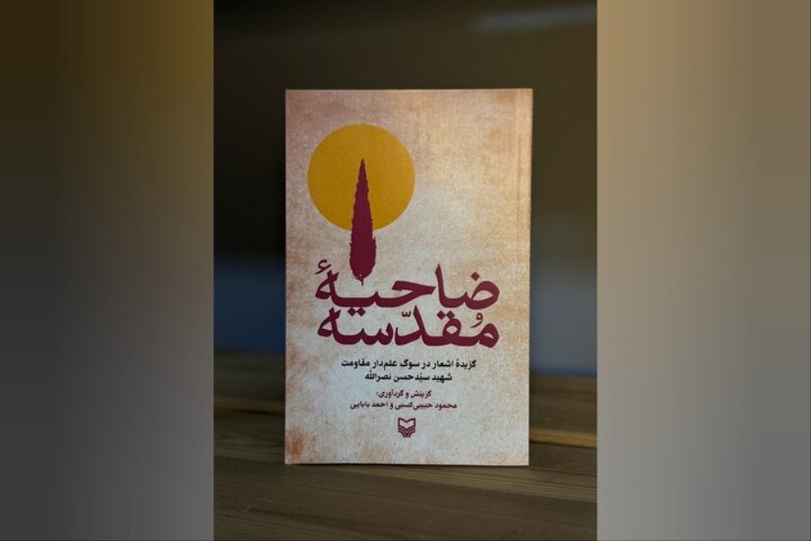 تصویر آئین رونمایی «ضاحیه مقدسه» در حوزه هنری برگزار می‌شود