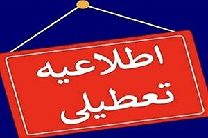 مدارس این استان فردا ( ۱۲ اسفند) تعطیل شد