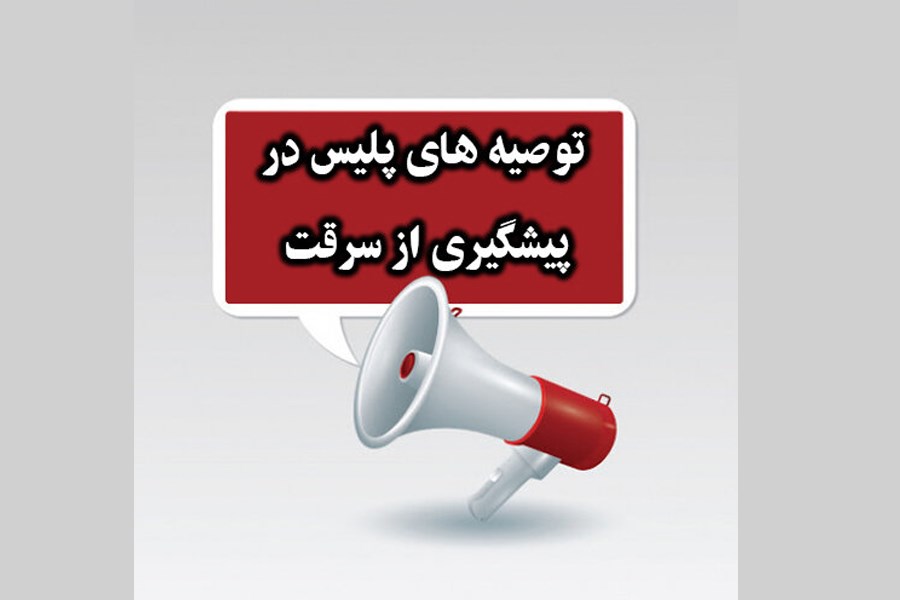 تصویر توصیه‌های پلیس آگاهی به شهروندان برای جلوگیری از سرقت در مراکز خرید