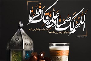 دعای کوتاه روزه دار در موقع افطار چیست؟ &#47; اَللّهُمَّ لَکَ صُمْتُ وَعَلی رِزْقِکَ اَفْطَرْتُ وَعَلَیْکَ تَوَکَّلْتُ