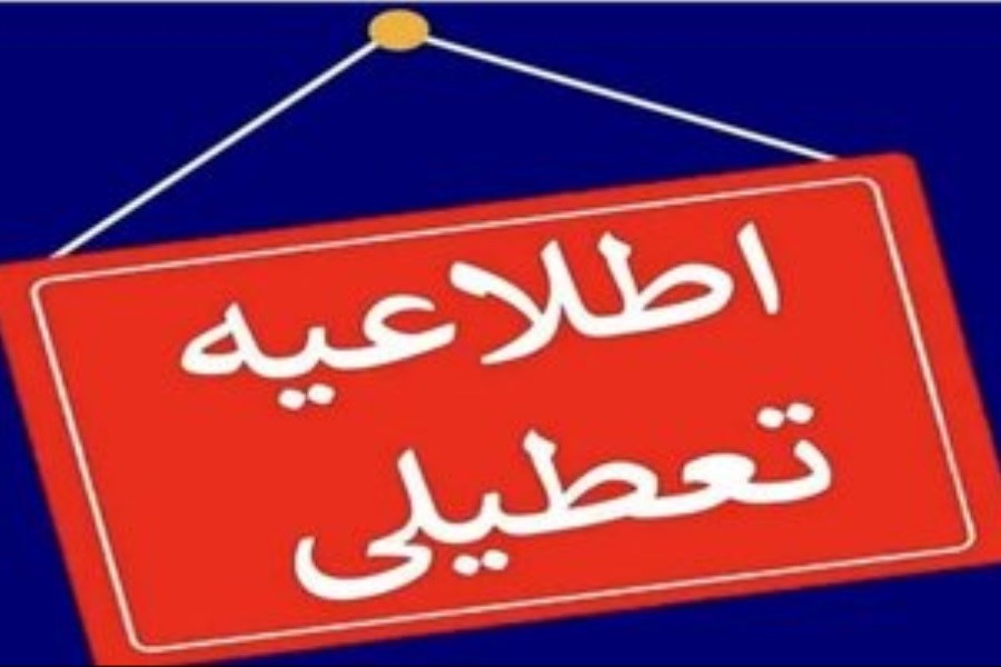 این استان پنجشنبه‌ها تعطیل شد