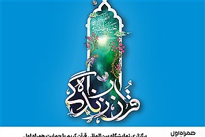 برگزاری نمایشگاه بین‌المللی قرآن کریم با حمایت همراه اول