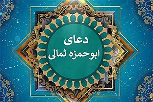 متن دعای ابوحمزه ثمالی+ صوت و ترجمه با صدای مهدی سماواتی