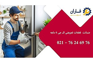 بهترین مرکز تعمیر یخچال ال جی در شرق تهران