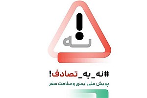 این رسانه ها به پویش &quot;نه به تصادف&quot; آری گفتند&#47; اسامی