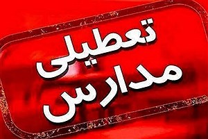 اطلاعیه آموزش و پرورش درباره تعطیلی زودهنگام مدارس