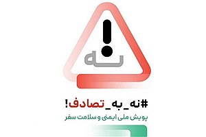 اولین شهرداری که در ایران به پویش «نه به تصادف» پیوست، کیست؟