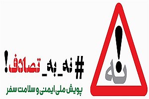 از موزیک هیجانی تا مصرف الکل و داروهای روانگردان علت مهم تصادفات رانندگی