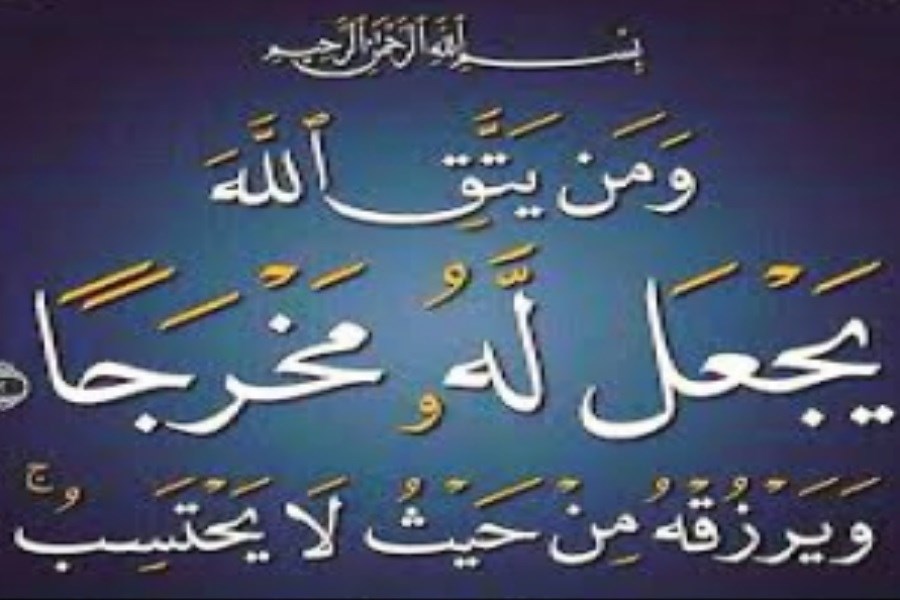 تصویر دعای «وَ مَنْ یَتَّقِ اللَّهَ یَجْعَلْ لَهُ مَخْرَجاً وَ یَرْزُقْهُ مِنْ حَیْثُ لا یَحْتَسِبُ وَ ...» برای چیست؟