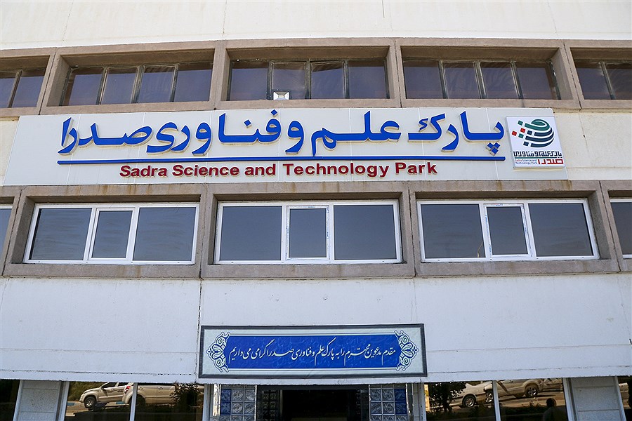 اولین شهرک صنعتی دانش‌‌بنیان کشور در شیراز احداث می‌شود