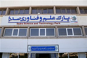 اولین شهرک صنعتی دانش‌‌بنیان کشور در شیراز احداث می‌شود
