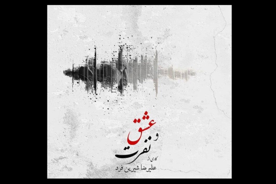 رونمایی آلبوم موسیقی عشق و نفرت