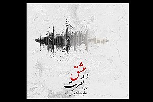 رونمایی آلبوم موسیقی عشق و نفرت