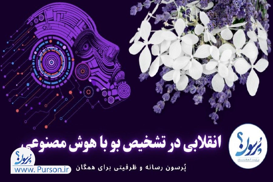 انقلابی در تشخیص بو هوش مصنوعی&#47; جزئیات
