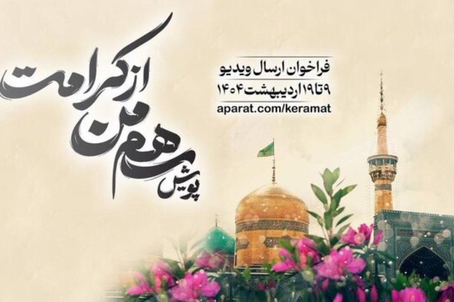 تصویر راه اندازی پویش «سهم من از کرامت»