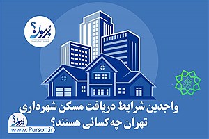 چه کسانی حائز شرایط دریافت مسکن شهرداری تهران هستند؟&#47; جزئیات