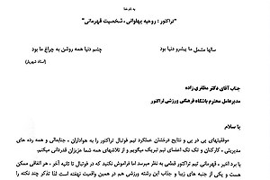 نامه محمد رضا زنوزی مالک باشگاه تراکتور سازی تبریز؛ گواه ترجمان قهرمانی در پرتو بلوغ مدیریت