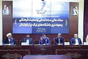 برگزاری جلسه ساماندهی وضعیت هواداری باشگاه‌های لیگ برتر در وزارت ورزش