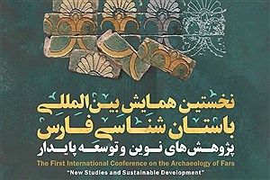 برگزاری نخستین همایش بین‌المللی باستان‌شناسی در فارس