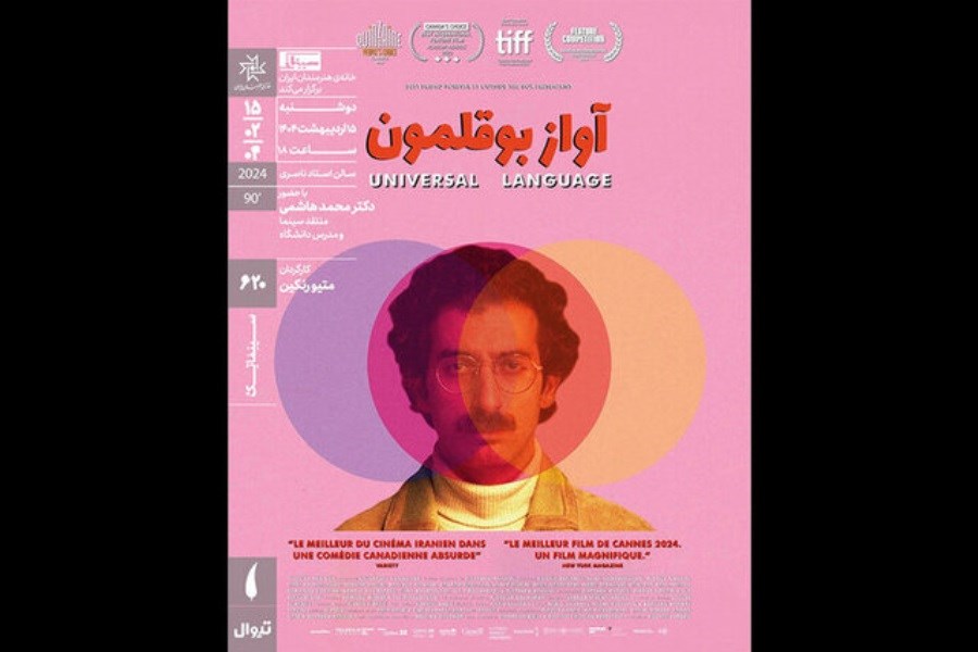 تصویر «آواز بوقلمون» در سینماتک خانه هنرمندان ایران