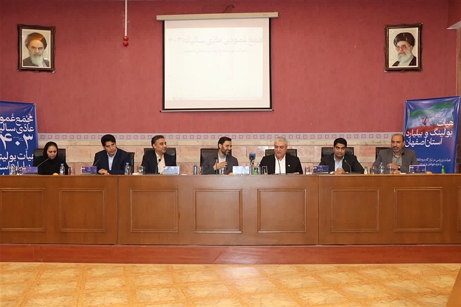 تصویر مجمع سالیانه ی هیئات بولینگ و بیلیارد استان اصفهان برگزار شد