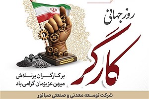 رشد و توسعه پایدار صبانور، مرهون تلاش‌های ارزشمند کارگران است