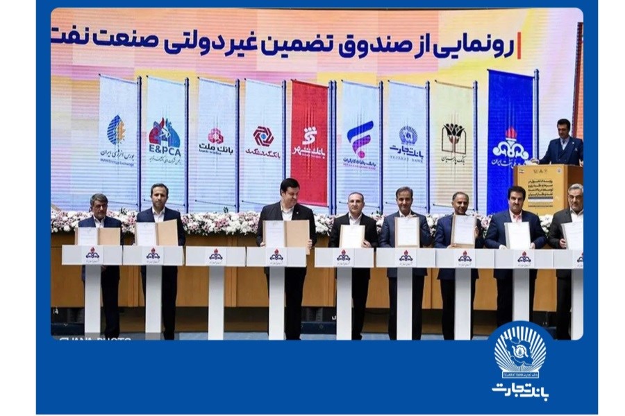 تصویر امضای شراکت‌نامه بانک تجارت با صندوق تضمین صنعت نفت