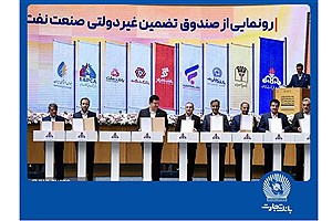 امضای شراکت‌نامه بانک تجارت با صندوق تضمین صنعت نفت