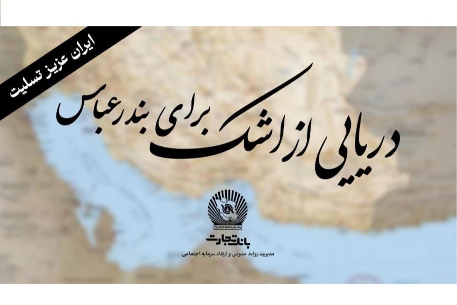 تصویر &quot;خانواده بزرگ بانک تجارت&quot; سوگوار است