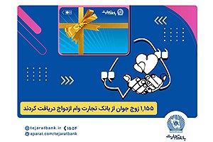 بانک تجارت همچنان پیشتاز در حمایت از جوانان ایرانی
