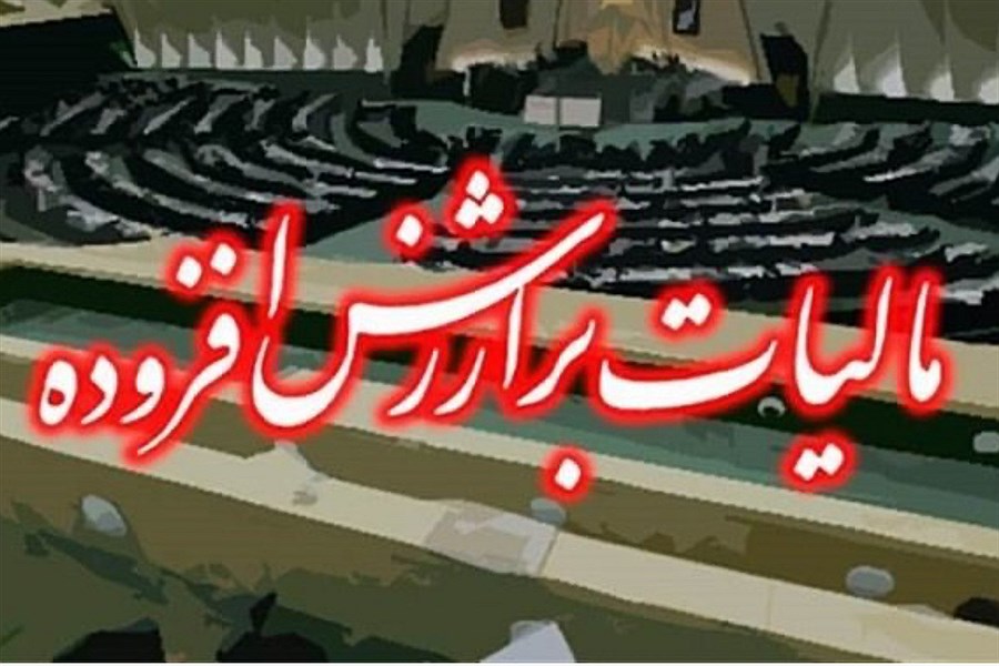 تصویر رفع ابهام درخصوص مالیات بر ارزش افزوده پرداختی به فروشندگان کالا