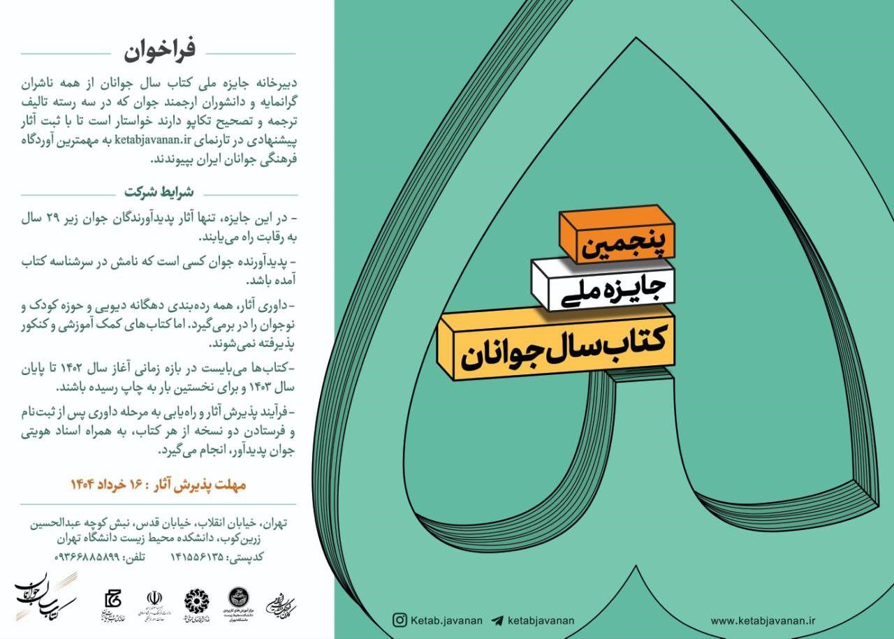 تصویر فراخوان پنجمین جایزه ملی کتاب سال جوانان ایران انتشار یافت