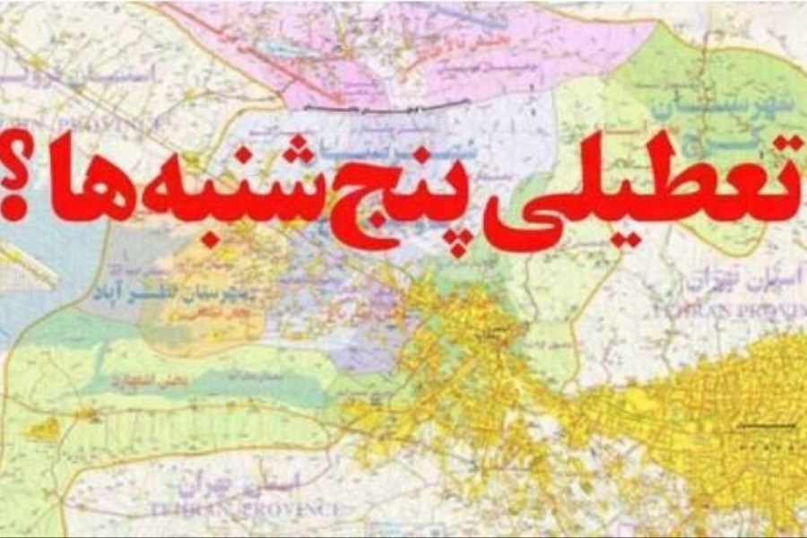 تصویر تعطیلی پنجشنبه‌ها، چالش قانون‌گذاری یا راهی به سوی بهره‌وری بیشتر؟