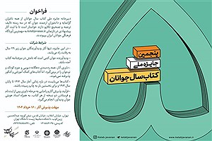 فراخوان پنجمین جایزه ملی کتاب سال جوانان ایران انتشار یافت