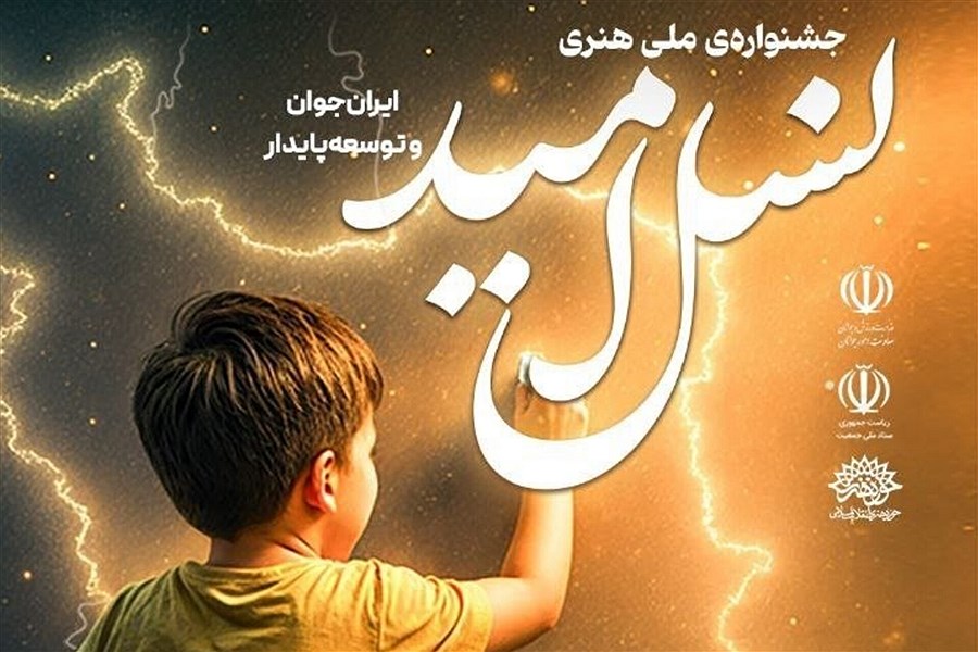 تصویر جشنواره ملی هنری «نسل امید» برگزار می شود