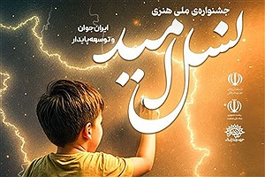جشنواره ملی هنری «نسل امید» برگزار می شود