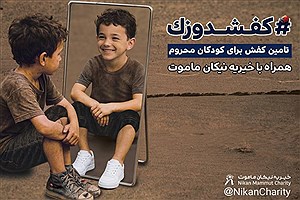 کفشدوزک در گام سوم؛ بیایید مسیر کودکان را تغییر دهیم