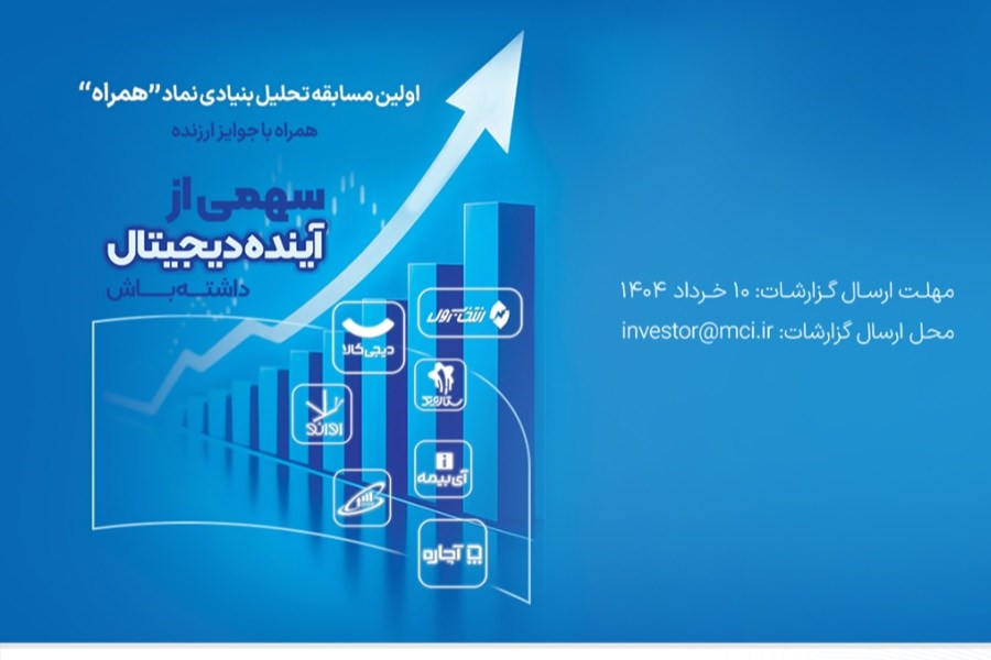 تصویر دعوت همراه اول از فعالان بازار سرمایه برای شرکت در مسابقه تحلیل نماد «همراه»