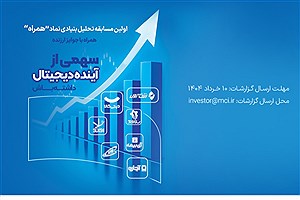 دعوت همراه اول از فعالان بازار سرمایه برای شرکت در مسابقه تحلیل نماد «همراه»