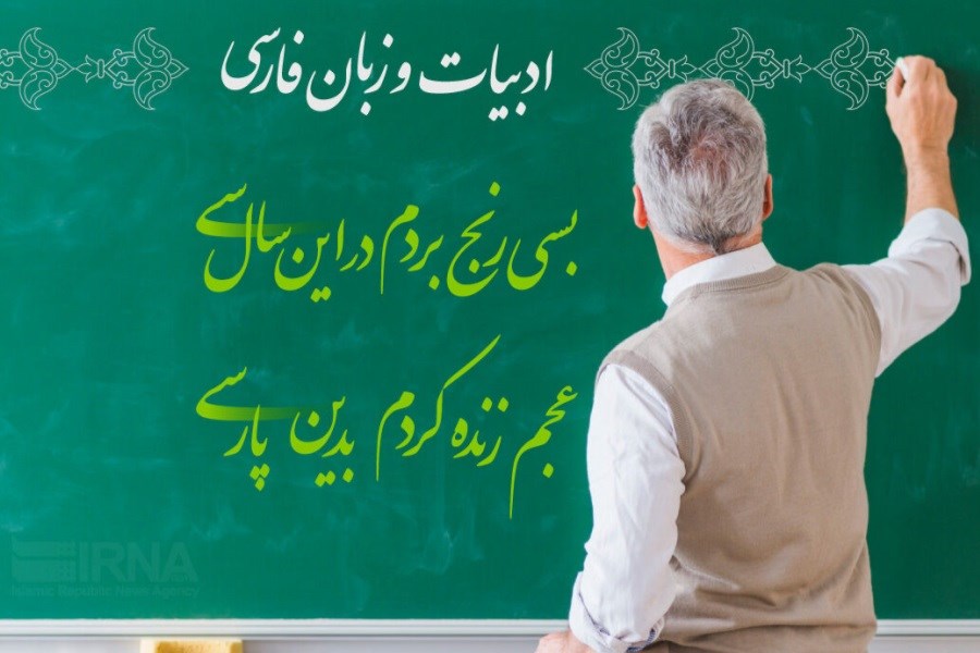 فردا 24 اردیبهشت؛ نواختن زنگ «زبان فارسی» در مدارس سراسر کشور
