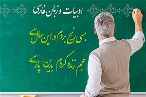 فردا 24 اردیبهشت؛ نواختن زنگ «زبان فارسی» در مدارس سراسر کشور