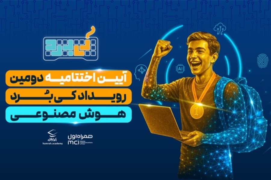 تصویر آیین اختتامیه رویداد هوش مصنوعی کی‌بُرد برگزار شد