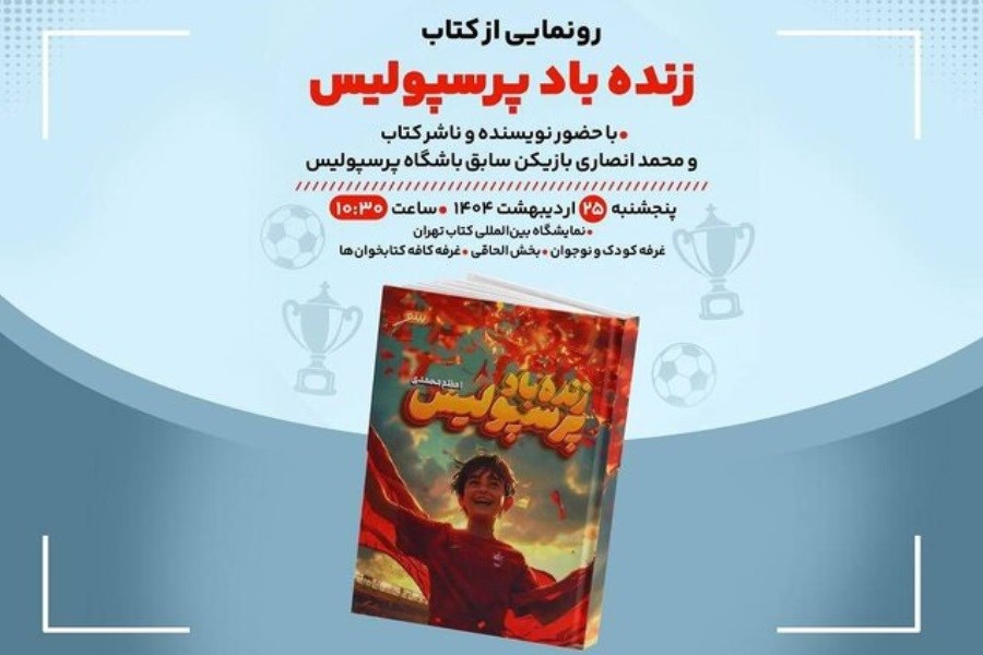 تصویر رونمایی از «زنده‌باد پرسپولیس» در نمایشگاه کتاب