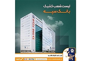 لیست شعب کشیک بانک سپه در روز پنجشنبه 25 اردیبهشت‌ماه