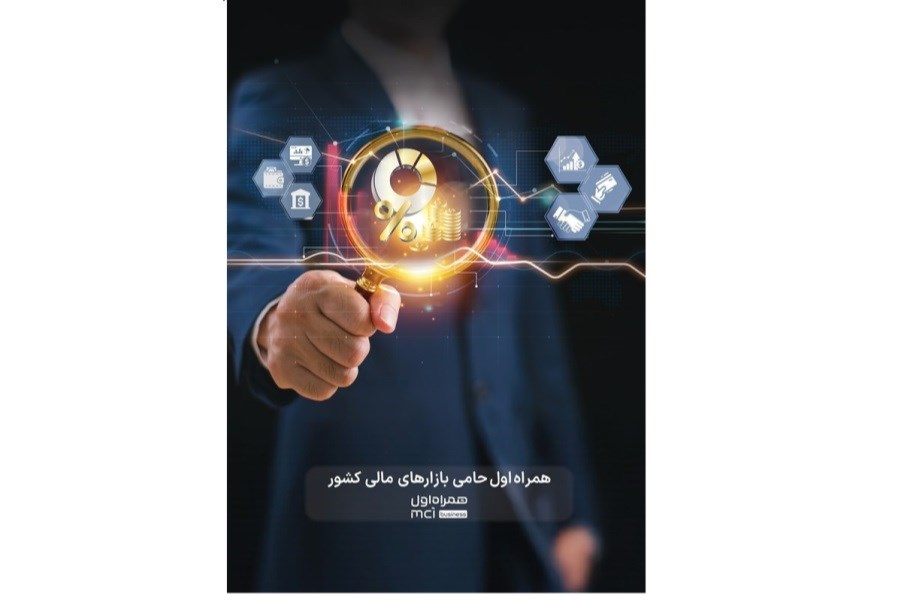 تصویر تحول دیجیتال در صنعت مالی با راهکارهای سازمانی همراه اول