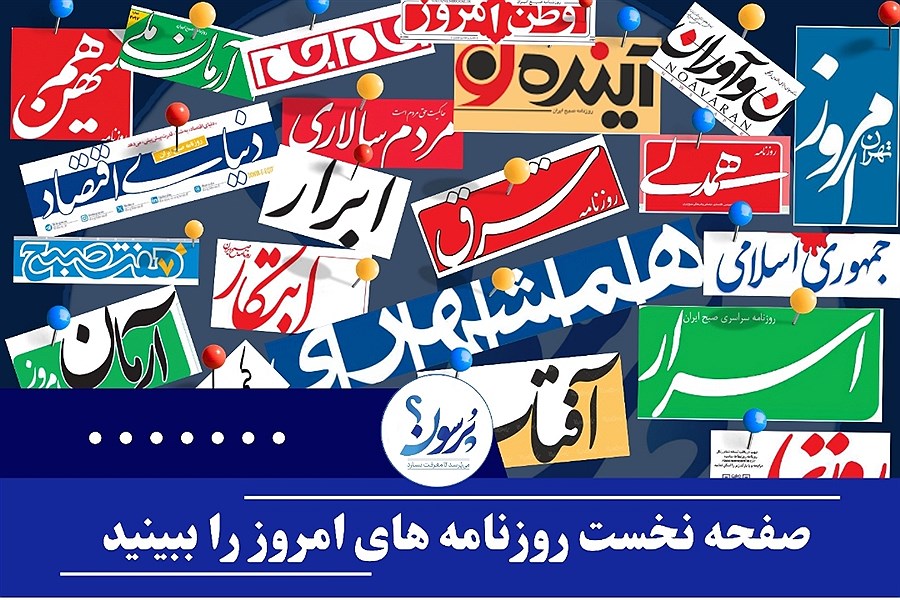 تصویر تیتر یک روزنامه های امروز یکشنبه 8 تیر ماه&#47; ببینید