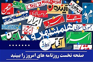 تیتر یک روزنامه های امروز یکشنبه 8 تیر ماه&#47; ببینید
