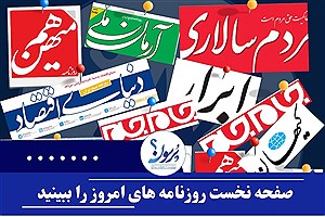 صفحه نخست روزنامه های امروز سه شنبه 8 مهر ماه&#47; ببینید